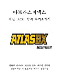 아트라스비엑스 ATLASBX 최신 BEST 합격 자기소개서!!!!