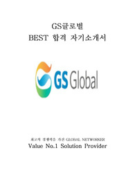 GS글로벌 해외영업 최신 BEST 합격 자기소개서!!!!
