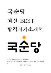 국순당 영업 최신 BEST 합격 자기소개서!!!!