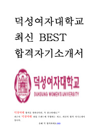 덕성여자대학교 교직원 사무직 최신 BEST 합격 자기소개서!!!!