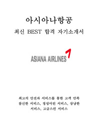 아시아나 항공 승무원 최신 BEST 합격 자기소개서!!!!