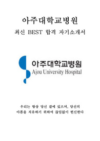 아주대학교병원 아주대학교의료원 아주대병원 아주대의료원 간호사 최신 BEST 합격 자기소개서!!!!