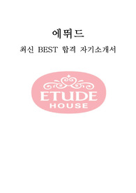 에뛰드 디자인 BEST 합격 자기소개서!!!