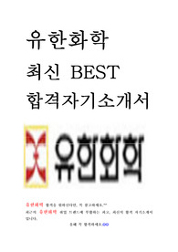 유한화학 최신 BEST 합격 자기소개서!!!!
