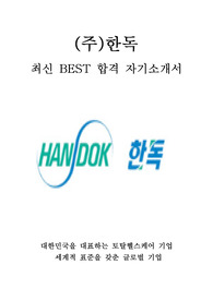 한독 최신 BEST 합격 자기소개서!!!!