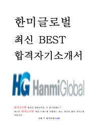 한미글로벌 최신 BEST 합격 자기소개서!!!!