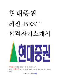 현대증권 최신 BEST 합격 자기소개서!!!!