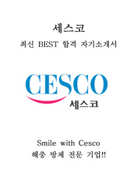 세스코 CESCO 서비스컨설턴트 최신 BEST 합격 자기소개서!!!!