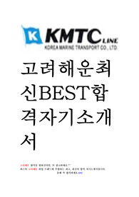 고려해운 KMTC 최신 BEST 합격 자기소개서!!!!