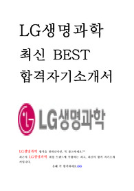 LG생명과학 엘지생명과학 영업 최신 BEST 합격 자기소개서!!!!