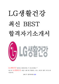 LG생활건강 엘지생활건강 연구 R&amp;D 최신 BEST 합격 자기소개서!!!!