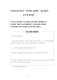 미소금융중앙재단의 자소서작성 성공패텬 - 면접기출문제 입사시험 출제경향