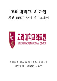 고려대학교의료원 고려대학교병원 간호사 최신 BEST 합격 자기소개서!!!!