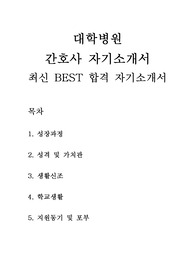 간호사 자기소개서 대학병원 최신 BEST 합격 자기소개서!!!!