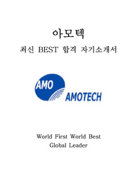 아모텍 AMOTECH 영업 최신 BEST 합격 자기소개서!!!!