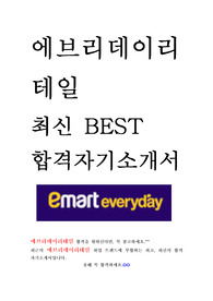 에브리데이리테일 최신 BEST 합격 자기소개서!!!!