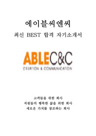에이블씨엔씨 영업 최신 BEST 합격 자기소개서!!!!
