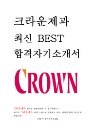 크라운제과 최신 BEST 합격 자기소개서!!!!