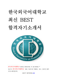 한국외국어대학교 사무직 교직원 최신 BEST 합격 자기소개서!!!!