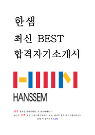 한샘 최신 BEST 합격 자기소개서!!!!