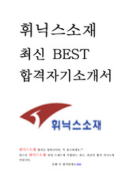 휘닉스소재 최신 BEST 합격 자기소개서!!!!