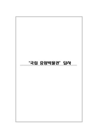 국립 중앙 박물관 기행문