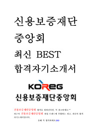 신용보증재단중앙회 KOREG 최신 BEST 합격 자기소개서!!!!