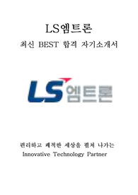 LS엠트론 제품개발설계 최신 BEST 합격 자기소개서!!!!