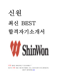 신원 해외영업 최신 BEST 합격 자기소개서!!!!