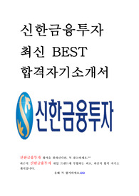 신한금융투자 최신 BEST 합격 자기소개서!!!!