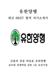 유한양행 개발 최신 BEST 합격 자기소개서!!!!