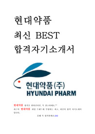 현대약품 최신 BEST 합격 자기소개서!!!!