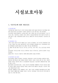 아동 복지 - 시설보호 아동