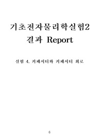 04장 결과 - 기초물리학실험 2.커패시터와 커패시터 회로