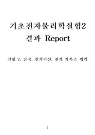 07장 결과 - 기초물리학실험2.전장, 전기력선, 전기 가우스 법칙