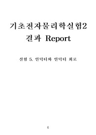 05장 결과 - 기초물리학실험2.인덕터와 인덕터 회로