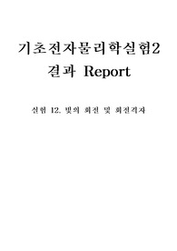 12장 결과 - 기초물리학실험2.빛의 회절 및 회절격자
