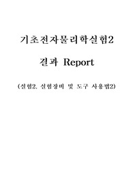 02장 결과 - 기초물리학실험2.실험장비 및 도구 사용법2