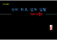 논리회로설계 - 전자자물쇠 구현
