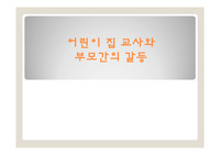 부모교육 - 어린이집 교사와 부모간의 갈등