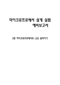 마이크로프로세서 예비보고서 3장 - 마이크로프로세서로 LED 움직이기