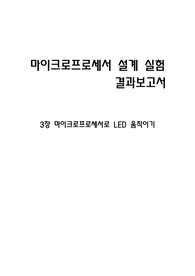 마이크로프로세서 결과보고서 3장 - 마이크로프로세서로 LED 움직이기