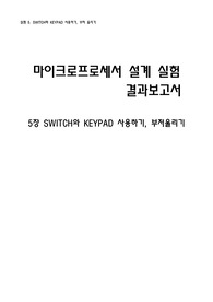 마이크로프로세서 결과보고서 5장 - SWITCH와 KEYPAD 사용하기, 부저울리기