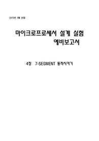 마이크로프로세서 예비보고서 4장 - 7-SEGMENT 동작시키기