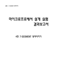 마이크로프로세서 결과보고서 4장 - 7-SEGMENT 동작시키기