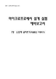 마이크로프로세서 예비보고서 7장 - LCD에 글자쓰기 (직렬통신 이해하기)