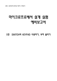 마이크로프로세서 예비보고서 5장 - SWITCH와 KEYPAD 사용하기, 부저울리기