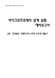 마이크로프로세서 예비보고서 8장 - 인터럽트 이해하기와 2자리 초시계 만들기