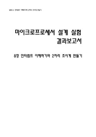 마이크로프로세서 결과보고서 8장 - 인터럽트 이해하기와 2자리 초시계 만들기