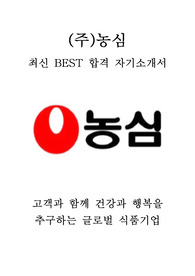 (주)농심 영업 최신 BEST 합격 자기소개서!!!!